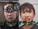 斎藤さんちのコモドドラゴンop