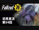 【初見実況】Fallout76 第54回【手汗かいて散策】