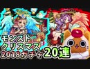 【モンスト実況】お願いサンタさん！クリスマス2018ガチャ【20連】