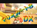 【実況】始めていくぜ！マリオカート8DX part304