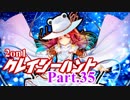 【MUGEN】2on1 クレイジーハントPart.35【凶タッグvs狂】