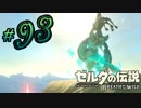 新作ゼルダを風タクしかやったことないうp主がプレイしてしまった part93