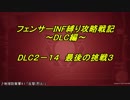 【地球防衛軍5】フェンサーINF縛り攻略戦記～DLC編～　FINAL MISSION(前編)【字幕プレイ動画】