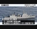 韓国海軍がレーダー照射 海自P-1哨戒機に