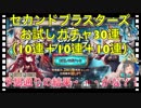 【クリプトラクト】セカンドブラスターズお試しガチャ30連（10連＋10連＋10連）引いてみた‼️予想通りの結果？！【クリプト】