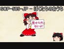 ゆっくりと一緒にSCPを紹介したい！その57【SCP】