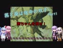 【サガフロンティア】茜と葵は宿命の双子 Part1【VOICEROID実況】