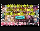 【クリプトラクト】神話を制す者たちお試しガチャ30連（10連＋10連＋10連）二夜連続お試しガチャ‼️【クリプト】