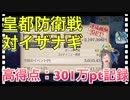 【クリプトラクト】皇都防衛戦 対イザナギ 高得点：301万ポイント記録‼️ハイスコアのコツは三千世界ゼイシン□【クリプト】