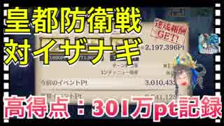 【クリプトラクト】皇都防衛戦 対イザナギ 高得点：301万ポイント記録‼️ハイスコアのコツは三千世界ゼイシン□【クリプト】