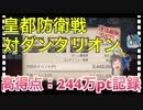 【クリプトラクト】皇都防衛戦 対ダンタリオン 高得点：244万ポイント記録‼️ハイスコアのコツはラチェット□【クリプト】