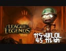 【空っぽLoL】包帯飛ばして大爆笑【jg Amumu】#45