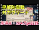 【クリプトラクト】皇都防衛戦 対ガウリード 高得点:284万ポイント記録‼️ハイスコアのコツは三千世界クトゥグア□【クリプト】