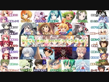 みんな一緒に「ニコニコは今日も舞う」（合唱+UTAU+ボカロ＋ゲスト）