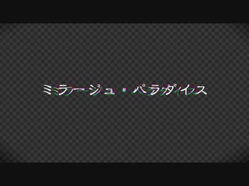 【鏡音リン、鏡音レン】ミラージュ・パラダイス【ガルナ/オワタP】