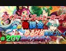 FEヒーローズ微微微課金ゆるグダ実況プレイ 207ターン