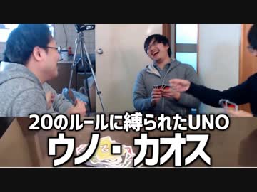 ルールに縛られすぎたUNO！「ウノ・カオス」Part2