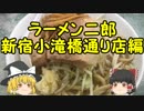 【ゆっくり雑談】　ラーメン二郎　新宿小滝橋通り店編