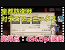 【クリプトラクト】皇都防衛戦 対デスフェニックス 高得点：424万ポイント記録‼️ハイスコアのコツは鈍足ラチェット□【クリプト】