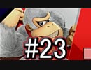 【スマブラSP】アドベンチャーモード灯火の星#23