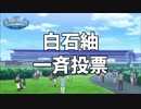 【アイドル投票TC】うまぴょい伝説【だいたい白石紬】