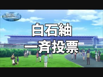 【アイドル投票TC】うまぴょい伝説【だいたい白石紬】