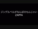 ジングルベルがなんぼのもんじゃい【DTM】