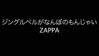 ジングルベルがなんぼのもんじゃい【DTM】