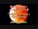 【ニコカラ】eclipse of the moon【off vocal】