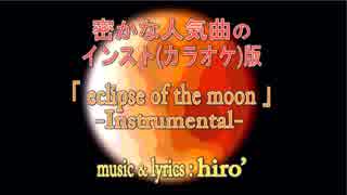 【ニコカラ】eclipse of the moon【off vocal】