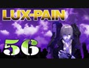 【初見実況】 LUX-PAIN -56-