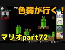 【スーパーマリオブラザーズ】色弱が行く！スーパーマリオpart72【感度５億】