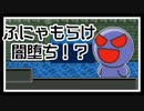 【実況】ふにゃもらけが闇落ち！？【コトダマ勇者】ぱーと２