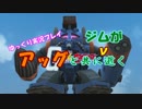 【ゆっくり実況】　アッグと共にジムが逝くpart1 【ガンオン】