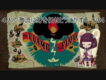 ４人で激流に身を任せどうにかする その4