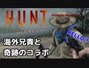 #3 殺し合いモンハン[Hunt:Showdown]ゆっくり実況