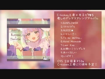 【C95】Kawaii&Sweetie クロスフェードデモ【デレマスアレンジ】