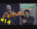 【絶対珍道中4】銃に負けじと拳法の構えをとるオカマ＜絶体絶命都市4Plus -Summer Memories＞