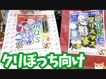 クリスマス鬱袋開けたらクリぼっちが聖夜を過ごしても寂しくないグッズ入ってた！