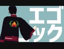 【MMD鬼徹】エゴロック【鬼徹紅白最終決戦-赤】