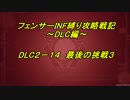 【地球防衛軍5】フェンサーINF縛り攻略戦記～DLC編～　FINAL MISSION(後編)【字幕プレイ動画】