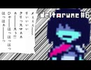 【実況】新しい仲間が後ろをついてきてくれないRPG【DELTARUNE】part6