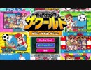 くにおくん　ザ・ワールド～クラシックスコレクション～（ダウンタウン熱血行進曲　それいけ大運動会）