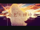 【歌ってみた】茜音色の蝉時雨【Ｒ２じょー】