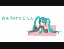 初音ミク「窓を開けてごらん」