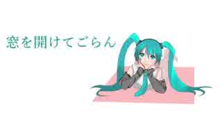 初音ミク「窓を開けてごらん」