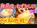 【スマブラSPECIAL実況】仲間を救い世界を取り戻さなイカ!?【灯火の星編】part12