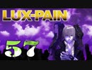 【初見実況】 LUX-PAIN -57-