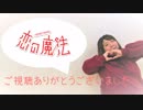 【個性の主張】恋の魔法　で動いてみた【本年もお世話になりました！】