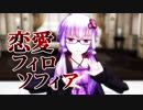 【MMD-VOICEROID】恋愛フィロソフィア【眼鏡 結月ゆかり】